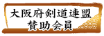 大阪府剣道連盟賛助会員