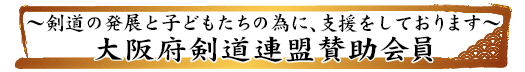 大阪府剣道連盟賛助会員