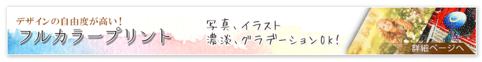 デザインの自由度が高い、フルカラープリント