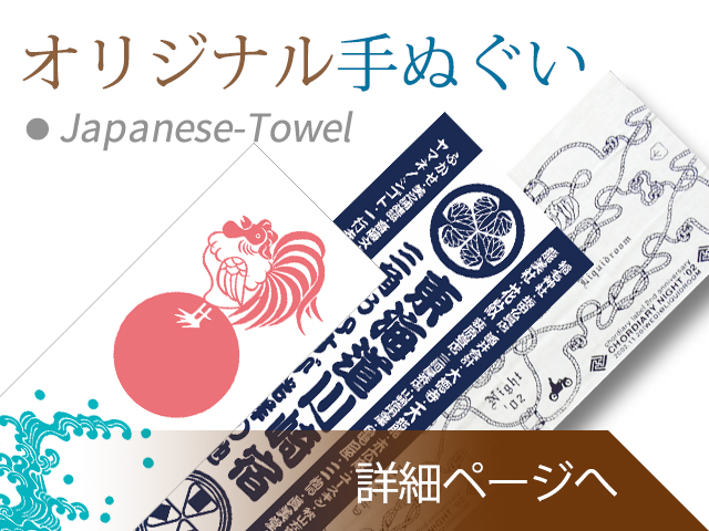 オリジナル手ぬぐい