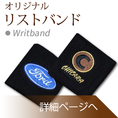 オリジナルリストバンド