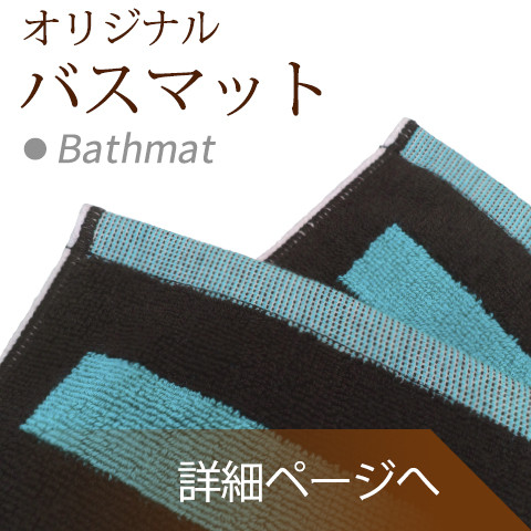 オリジナルバスマット