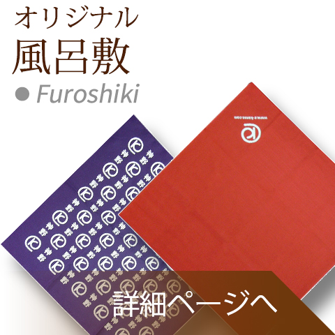 オリジナル風呂敷