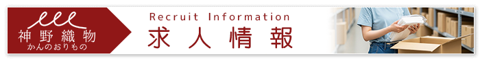神野織物 求人情報
