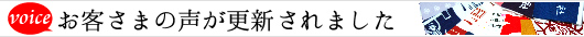 お客さまの声が更新されました