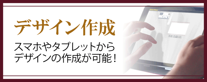 WEB上でデザイン作成！
