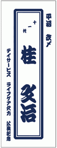 bunji本染め手ぬぐい