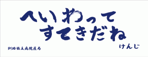 heiwasutekiプリント手ぬぐい