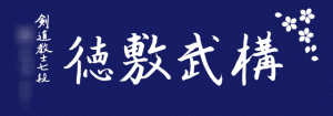 kendo7sakura本染め手ぬぐい