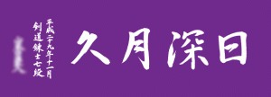 kendo20180129本染め手ぬぐい