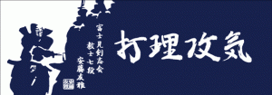 富士見剣志会 本染め手ぬぐい