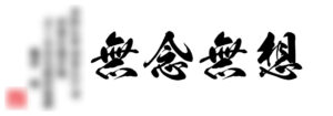 面タオルデザイン